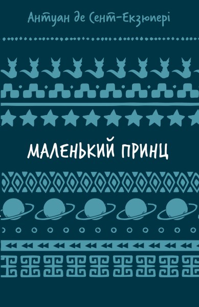 Фото Маленький принц