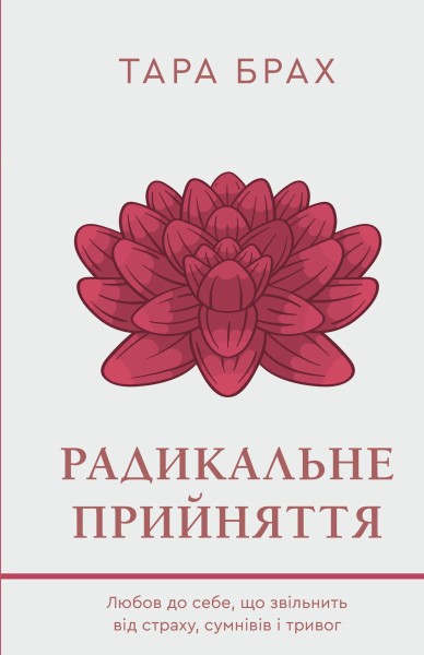 Фото Радикальне прийняття. Любов до себе, що звільнить від страху, сумнівів і тривог
