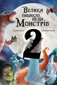 Велика енциклопедія монстрів 2