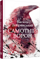 Фото Самотній ворон 2