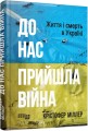Фото До нас прийшла війна. Життя і смерть в Україні 2