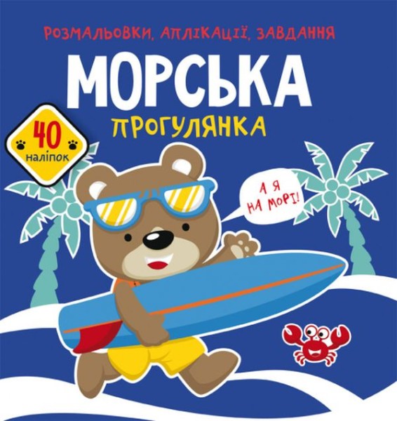 Фото Розмальовки, аплікації, завдання. Морська прогулянка. 40 наліпок