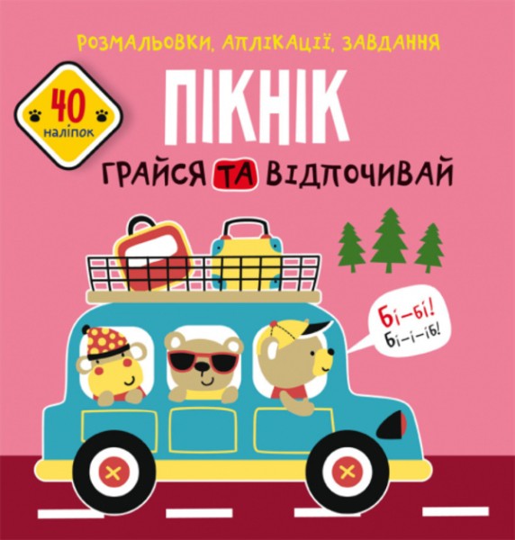 Фото Розмальовки, аплікації, завдання. Пікнік. Грайся та відпочивай. 40 наліпок
