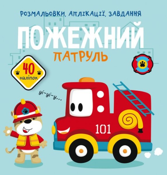 Фото Розмальовки, аплікації, завдання. Пожежний патруль. 40 наліпок