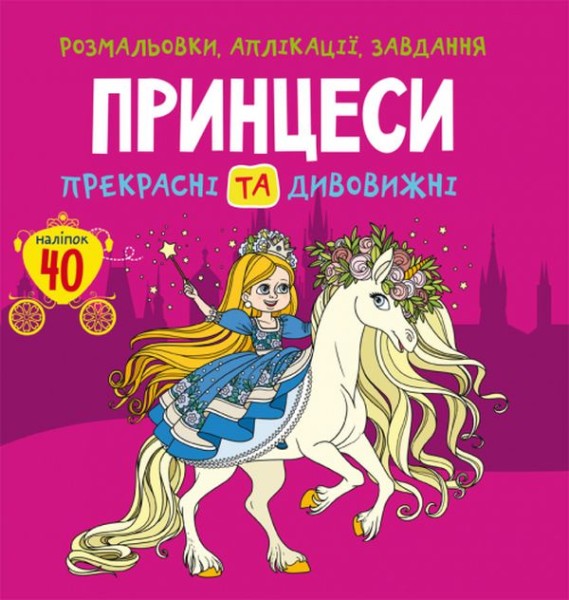 Фото Розмальовки, аплікації, завдання. Принцеси. Прекрасні та дивовижні. 40 наліпок
