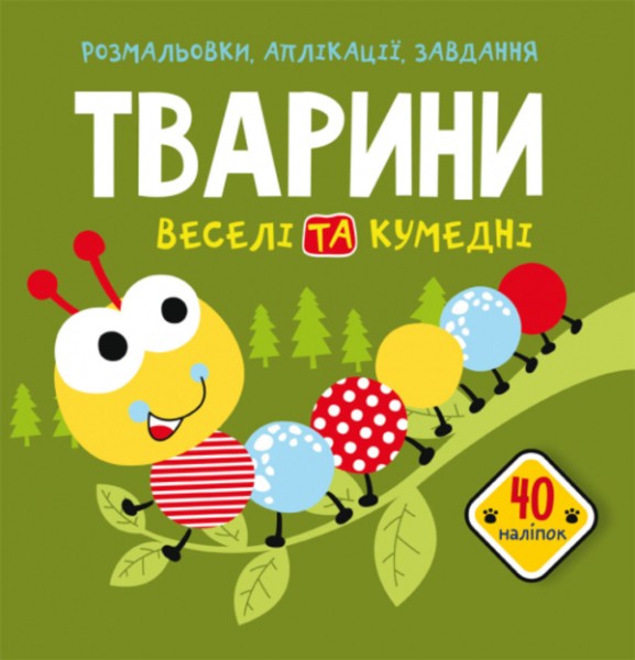 Фото Розмальовки, аплікації, завдання. Тварини. Веселі та кумедні. 40 наліпок