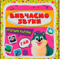 Розумні картки. Вивчаємо звуки. 30 карток