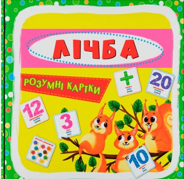 Фото Розумні картки. Лічба. 30 карток
