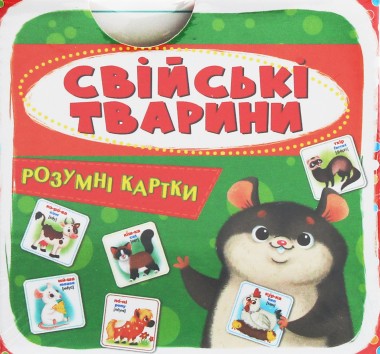 Фото Розумні картки. Свійські тварини. 30 карток