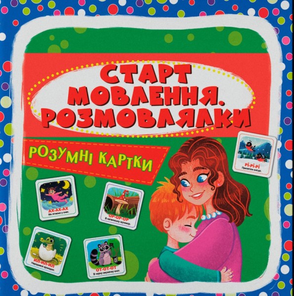 Фото Розумні картки. Старт мовлення. Розмовлялки. 30 карток