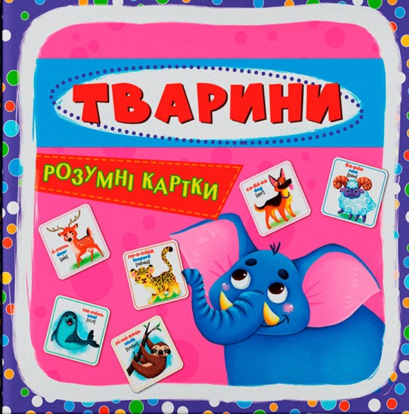 Фото Розумні картки. Тварини. 30 карток