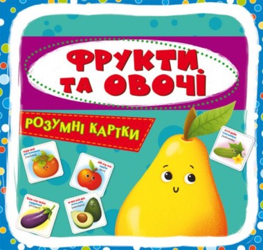 Фото Розумні картки. Фрукти та овочі. 30 карток
