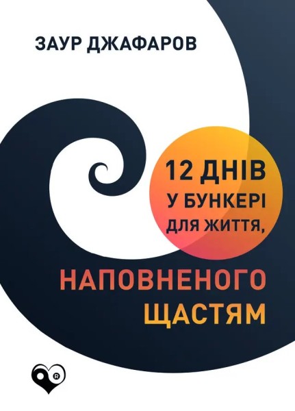 Фото 12 днів у бункері для життя, наповненого щастям