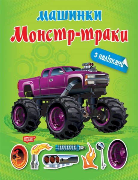 Фото Машинки. Монстр-траки
