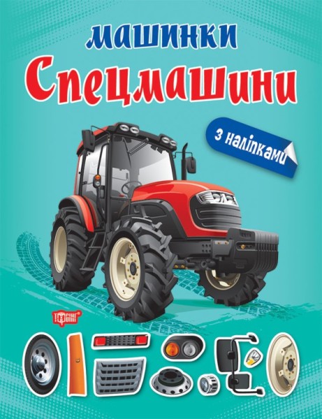 Фото Машинки. Спецмашини