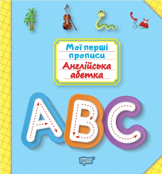 Фото Мої перші прописи. Англійська абетка