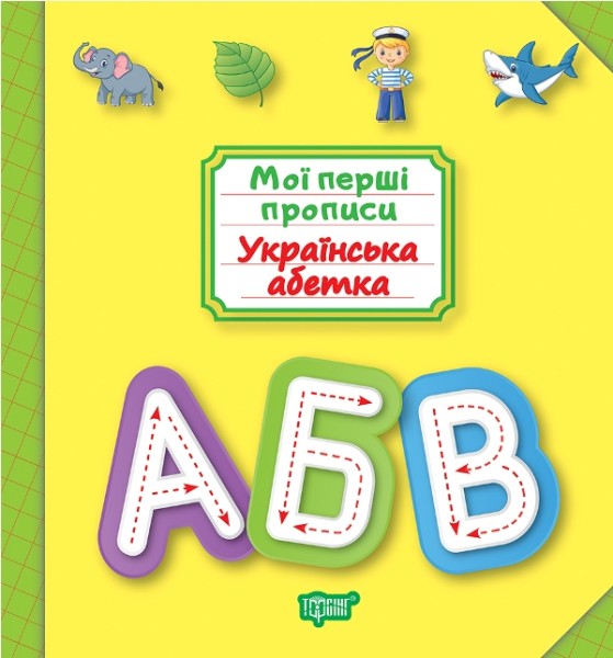 Фото Мої перші прописи. Українська абетка