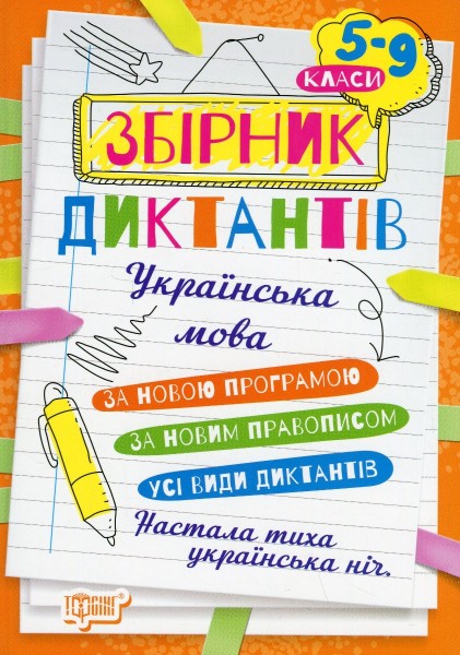 Фото Збірник диктантів. Українська мова. 5-9 класи