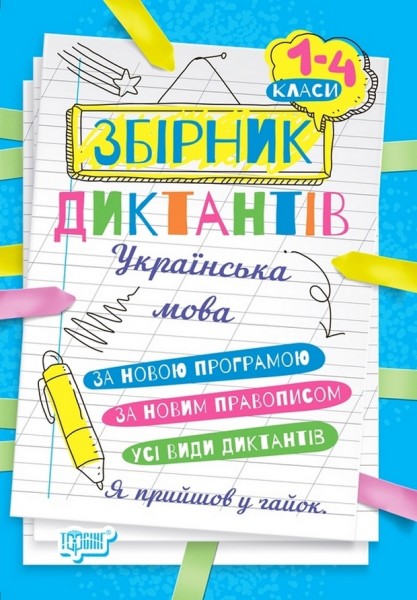 Фото Збірник диктантів. Українська мова. 1-4 класи
