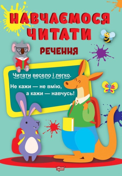 Фото Навчаємося читати. Речення