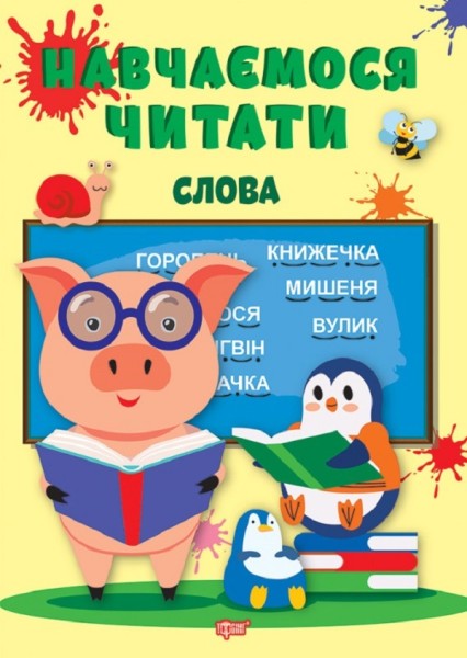 Фото Навчаємося читати. Слова