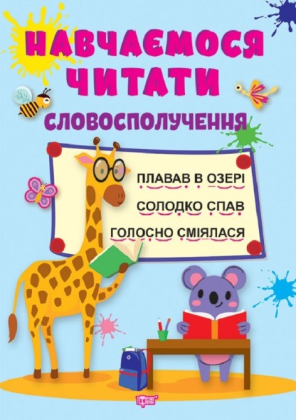 Фото Навчаємося читати. Словосполучення