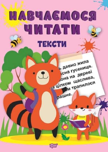Фото Навчаємося читати. Тексти