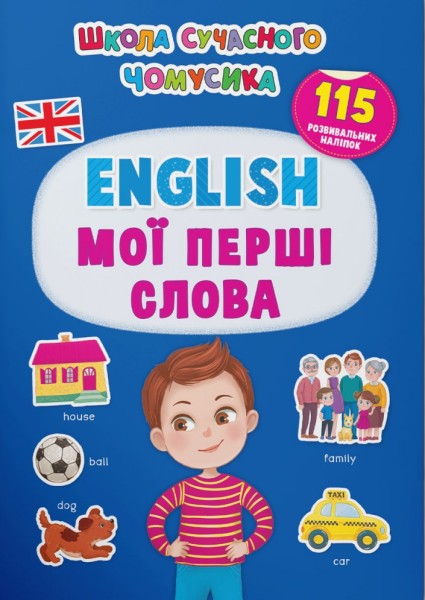 Фото Школа сучасного чомусика. English. Мої перші слова. 115 розвивальних наліпок