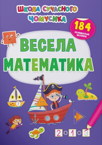 Фото Школа сучасного чомусика. Весела математика. 184 розвивальні наліпки