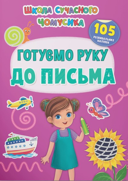 Фото Школа сучасного чомусика. Готуємо руку до письма. 105 розвивальних наліпок