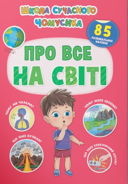 Фото Школа сучасного чомусика. Про все на світі. 85 розвивальних наліпок