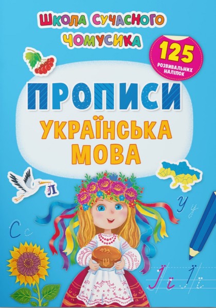 Фото Школа сучасного чомусика. Прописи. Українська мова. 125 розвивальних наліпок
