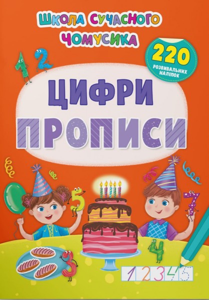 Фото Школа сучасного чомусика. Прописи. Цифри. 220 розвивальних наліпок