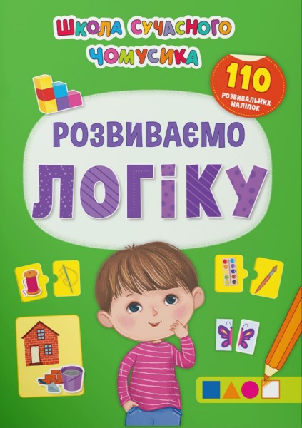 Фото Школа сучасного чомусика. Розвиваємо логіку. 110 розвивальних наліпок