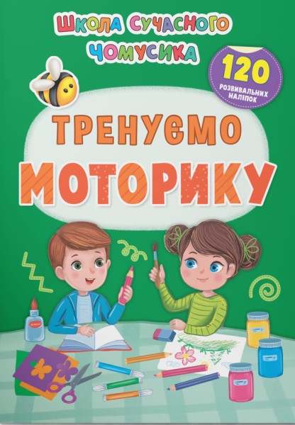 Фото Школа сучасного чомусика. Тренуємо моторику. 120 розвивальних наліпок