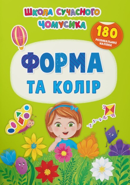 Фото Школа сучасного чомусика. Форма та колір. 180 розвивальних наліпок