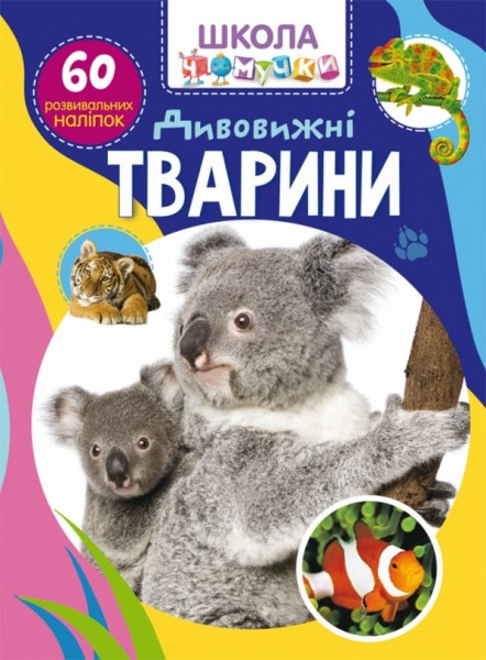 Фото Школа чомучки. Дивовижні тварини. 60 розвивальних наліпок