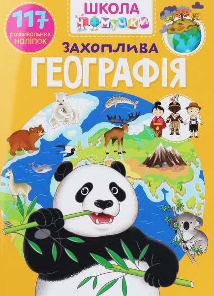 Фото Школа чомучки. Захоплива географія. 117 розвивальних наліпок