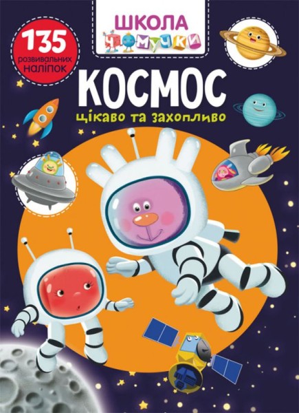 Фото Школа чомучки. Космос. 135 розвивальних наліпок
