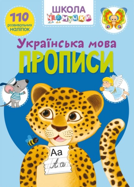 Фото Школа чомучки. Прописи. Українська мова. 110 розвивальних наліпок