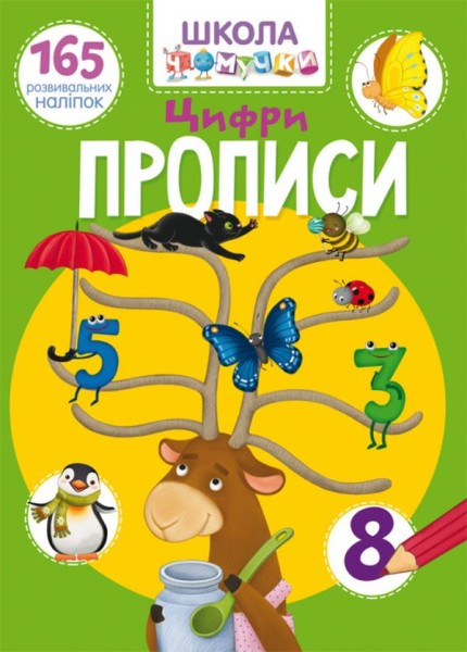 Фото Школа чомучки. Прописи. Цифри. 165 розвивальних наліпок