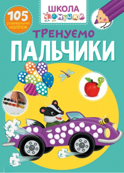 Фото Школа чомучки. Тренуємо пальчики. 105 розвивальних наліпок