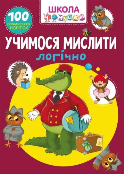 Фото Школа чомучки. Учимося мислити логічно. 100 розвивальних наліпок