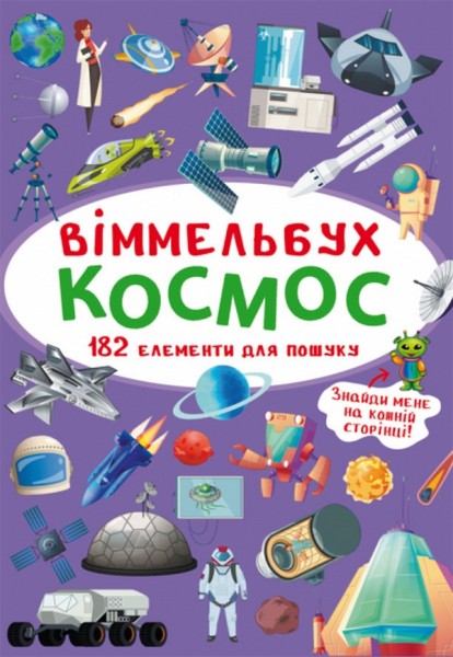 Фото Віммельбух. Космос