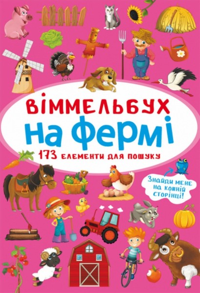 Фото Віммельбух. На фермі