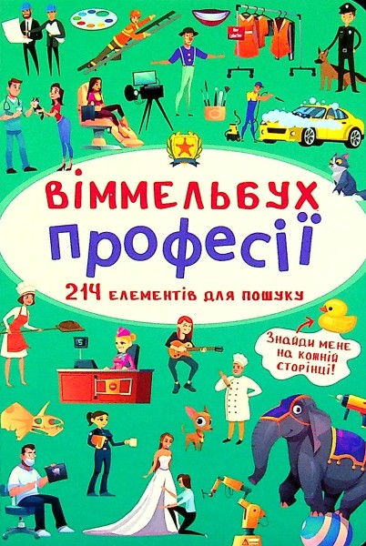 Фото Віммельбух. Професії
