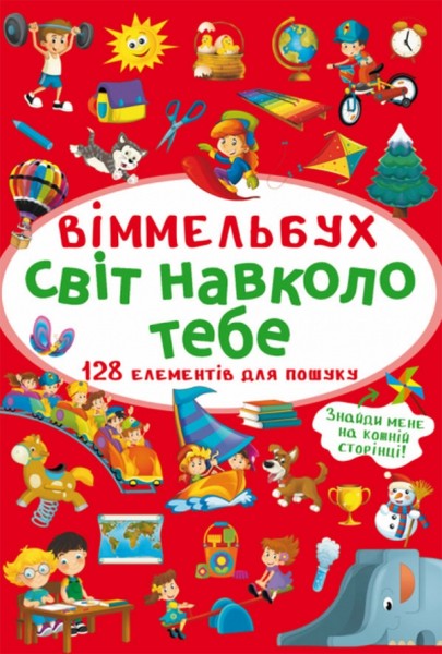 Фото Віммельбух. Світ навколо тебе