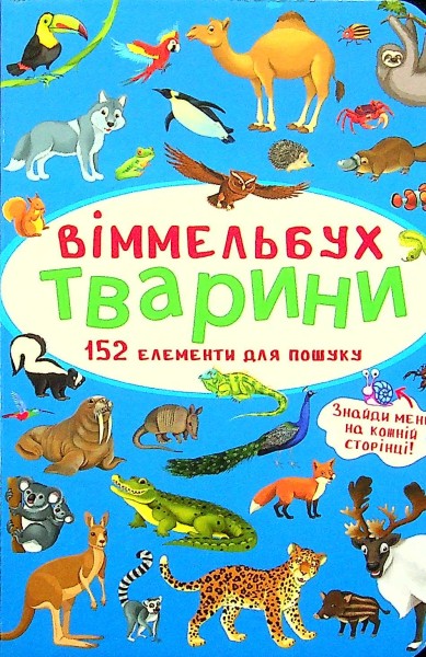Фото Віммельбух. Тварини
