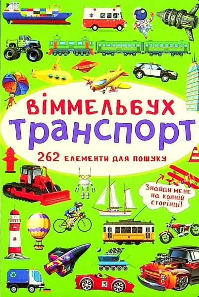 Фото Віммельбух. Транспорт