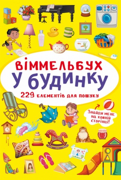 Фото Віммельбух. У будинку